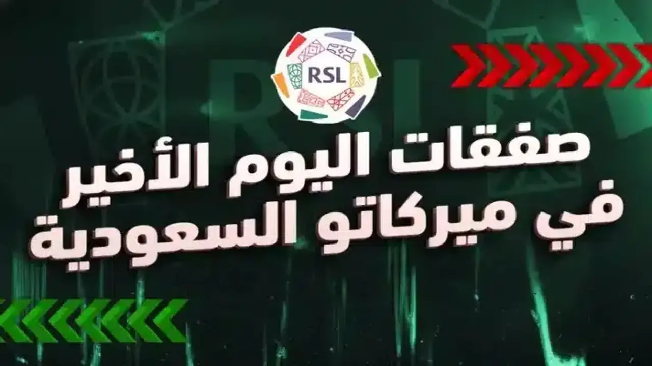 صفقات حاسمة.. الدوري السعودي يغلق نافذة الانتقالات الصيفية 2025